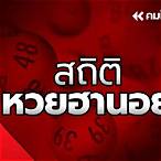 หวยฮานอยไทยรัฐวันนี้